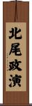 北尾政演 Scroll