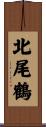 北尾鶴 Scroll