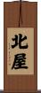 北屋 Scroll