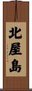 北屋島 Scroll