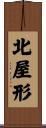 北屋形 Scroll