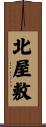 北屋敷 Scroll