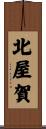 北屋賀 Scroll