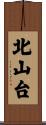北山台 Scroll