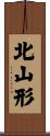 北山形 Scroll
