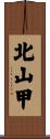 北山甲 Scroll