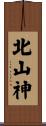 北山神 Scroll