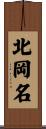 北岡名 Scroll