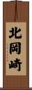 北岡崎 Scroll