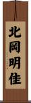 北岡明佳 Scroll