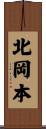 北岡本 Scroll