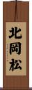 北岡松 Scroll