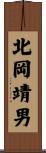 北岡靖男 Scroll