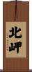 北岬 Scroll