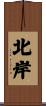 北岸 Scroll
