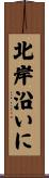 北岸沿いに Scroll