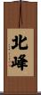北峰 Scroll
