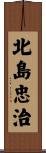 北島忠治 Scroll