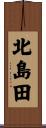 北島田 Scroll