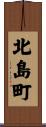北島町 Scroll