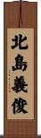 北島義俊 Scroll