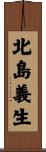 北島義生 Scroll