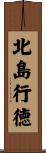 北島行徳 Scroll