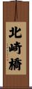 北崎橋 Scroll