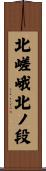 北嵯峨北ノ段 Scroll