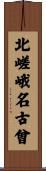 北嵯峨名古曾 Scroll