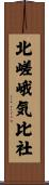 北嵯峨気比社 Scroll