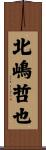 北嶋哲也 Scroll