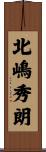 北嶋秀朗 Scroll
