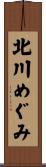 北川めぐみ Scroll