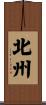 北州 Scroll