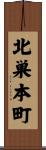 北巣本町 Scroll