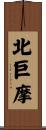 北巨摩 Scroll