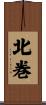 北巻 Scroll
