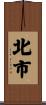 北市 Scroll