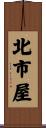 北市屋 Scroll
