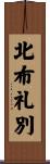 北布礼別 Scroll