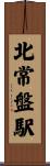 北常盤駅 Scroll