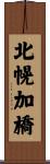 北幌加橋 Scroll