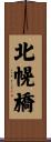 北幌橋 Scroll