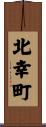 北幸町 Scroll