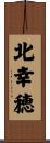 北幸穂 Scroll