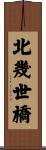 北幾世橋 Scroll