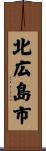 北広島市 Scroll