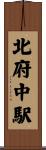 北府中駅 Scroll