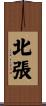 北張 Scroll